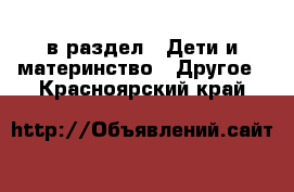  в раздел : Дети и материнство » Другое . Красноярский край